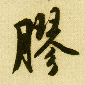 唐寅行書胶字書法寫法