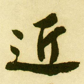 唐寅行書近字書法寫法