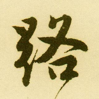 唐寅行書路字書法寫法