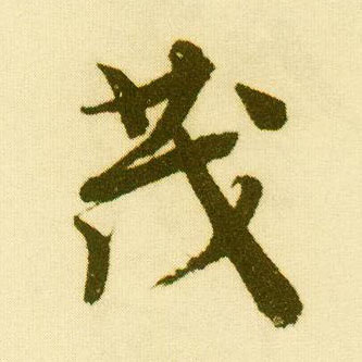 唐寅行書茂字書法寫法
