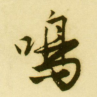 唐寅行書鸣字書法寫法