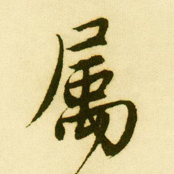 唐寅行書属字書法寫法