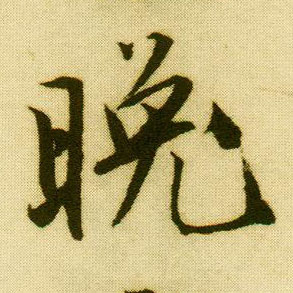 唐寅行書晚字書法寫法