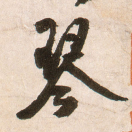 王鐸行書琴字書法寫法