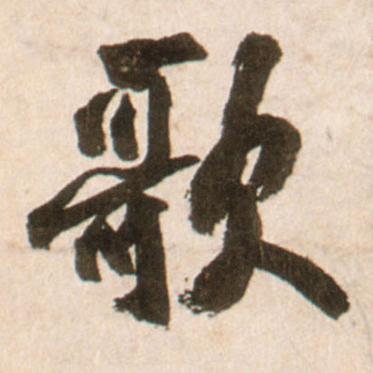 王鐸行書歌字書法寫法