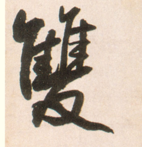 王鐸行書双字書法寫法