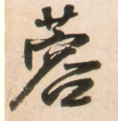 王鐸行書蓉字書法寫法