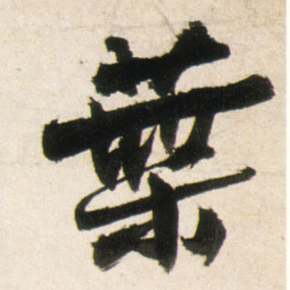 王鐸行書叶字書法寫法