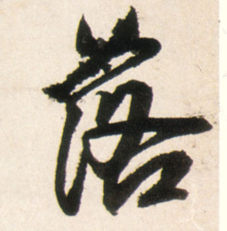 王鐸行書落字書法寫法