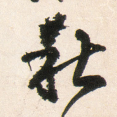 王鐸行書秋字書法寫法