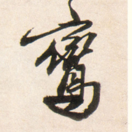 王鐸行書鸾字書法寫法