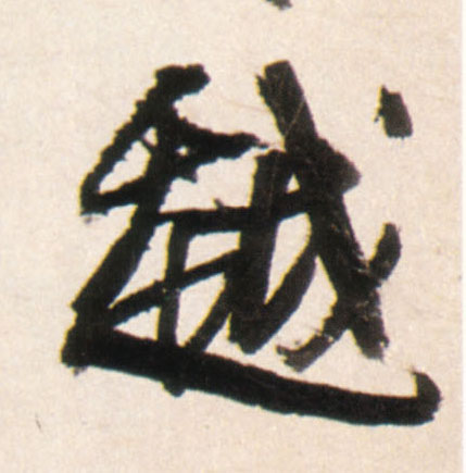 王鐸行書越字書法寫法