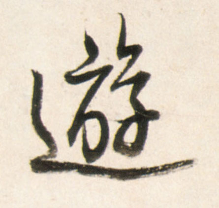 王鐸行書游字書法寫法