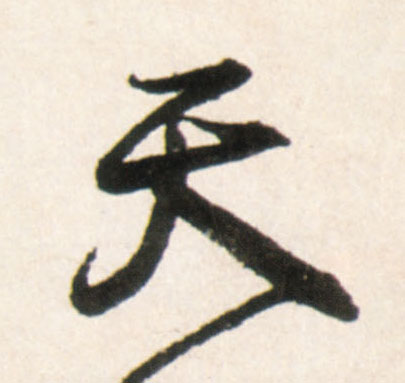 王鐸行書天字書法寫法