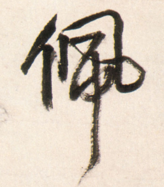 王鐸行書佩字書法寫法