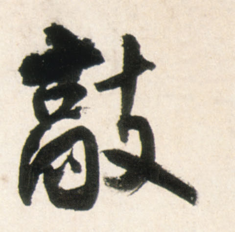 王鐸行書敲字書法寫法