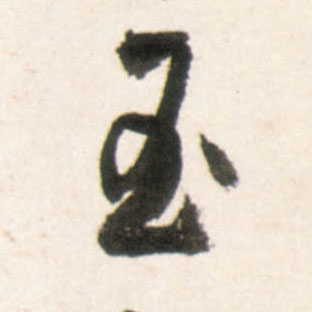 王鐸行書玉字書法寫法