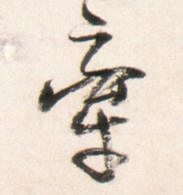 王鐸行書牵字書法寫法