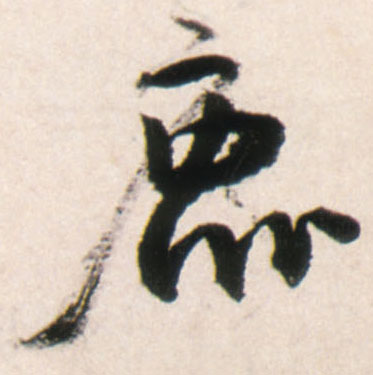 王鐸行書鹿字書法寫法