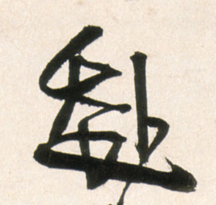 王鐸行書赴字書法寫法