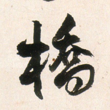 王鐸行書桥字書法寫法