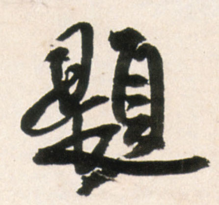 王鐸行書题字書法寫法