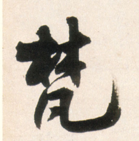 王鐸行書梵字書法寫法