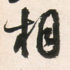 王鐸行書相字書法寫法
