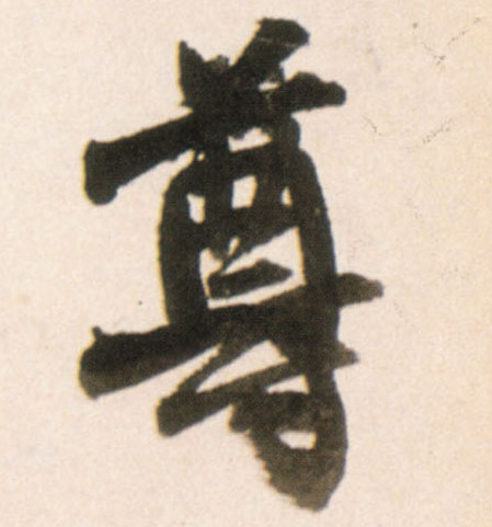 王鐸行書尊字書法寫法