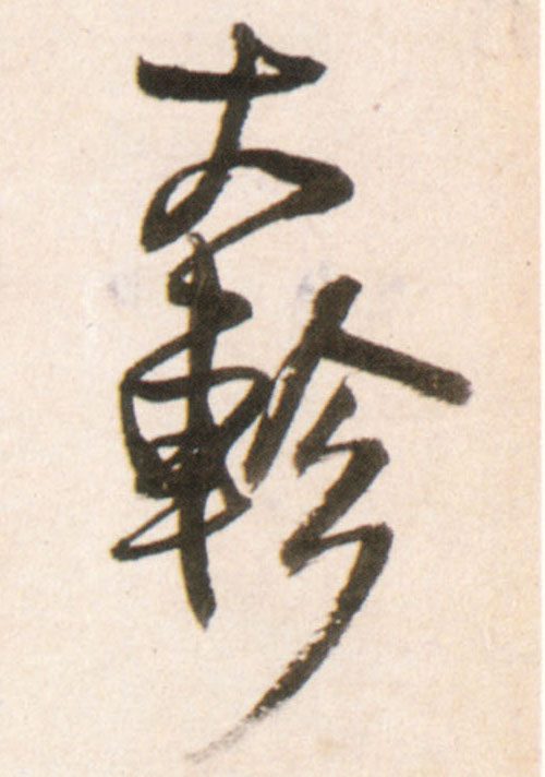 王鐸行書大字書法寫法