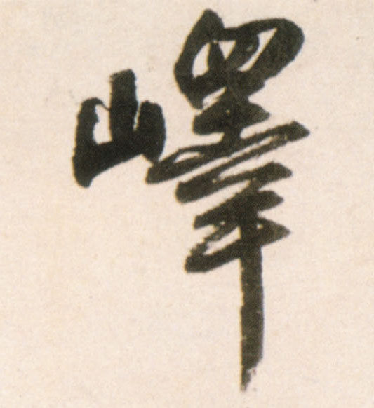 王鐸行書峄字書法寫法