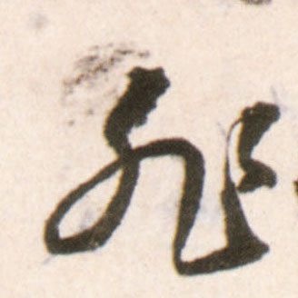 王鐸行書非字書法寫法