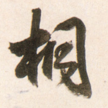 王鐸行書桐字書法寫法