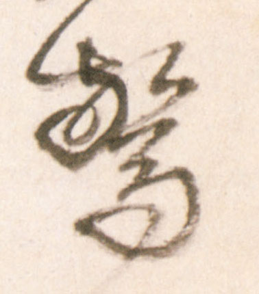 王鐸行書惊字書法寫法