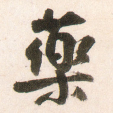 王鐸行書药字書法寫法