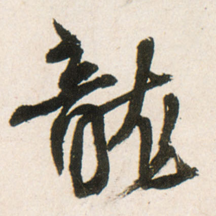 王鐸行書龍字書法寫法