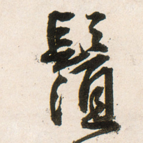 王鐸行書须字書法寫法