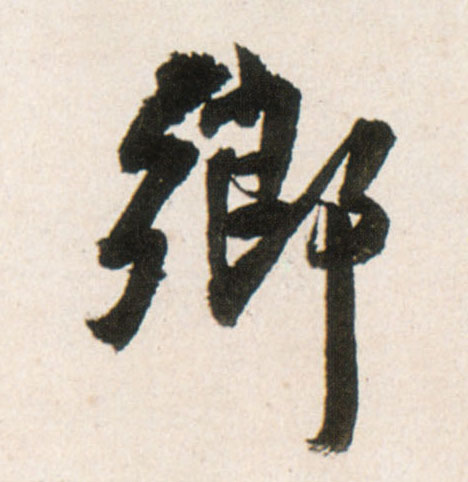 王鐸行書鄉字書法寫法