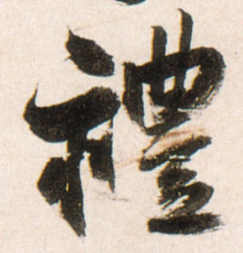 王鐸行書礼字書法寫法
