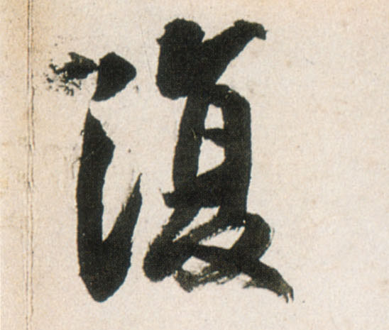 王鐸行書復字書法寫法