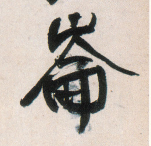 王鐸行書仑字書法寫法