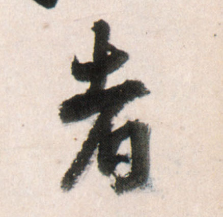 王鐸行書者字書法寫法