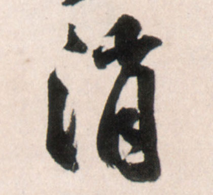 王鐸行書消字書法寫法