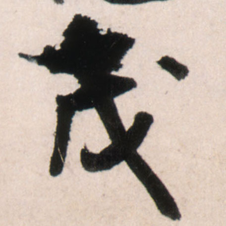 王鐸行書茂字書法寫法