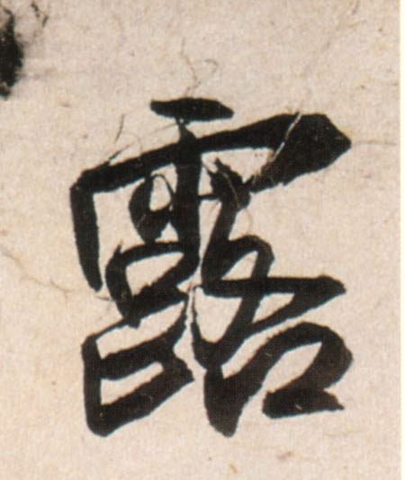 王鐸行書露字書法寫法
