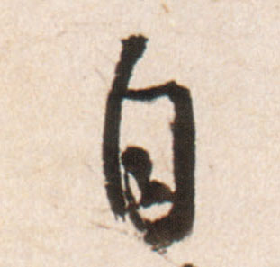 王鐸行書自字書法寫法