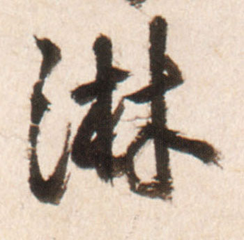 王鐸行書淋字書法寫法