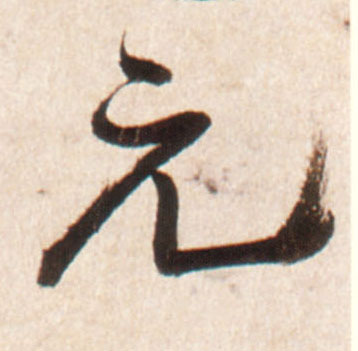 王鐸行書元字書法寫法