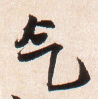 王鐸行書气字書法寫法