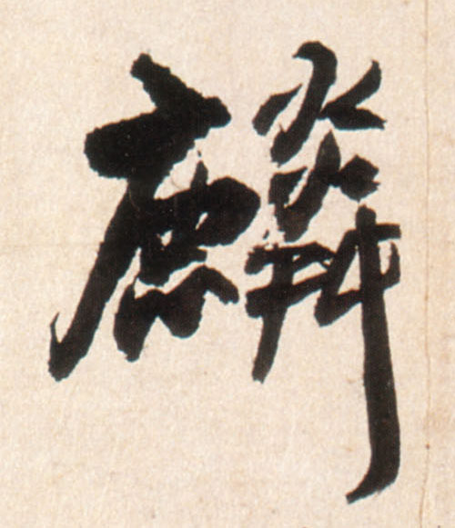 王鐸行書麟字書法寫法